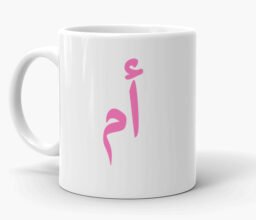 Umm Arabic Text Mug