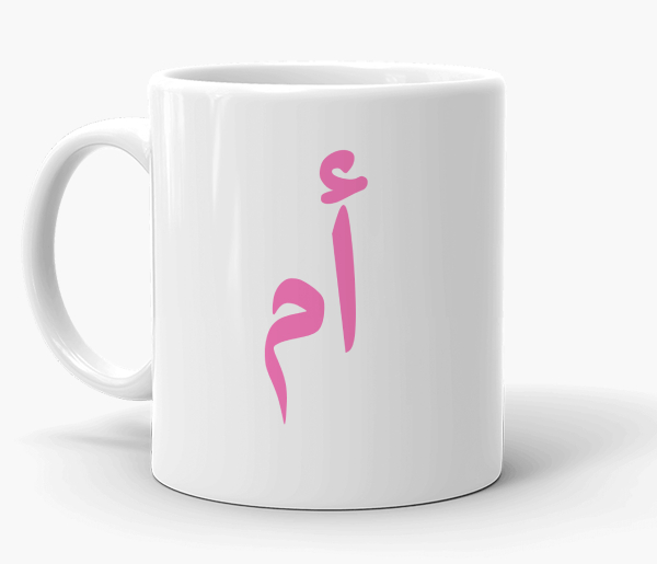 Umm Arabic Text Mug