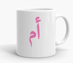 Alternative view of Umm Arabic Text Mug