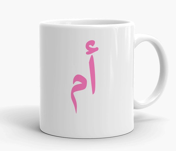 Umm Arabic Text Mug - Image 2