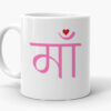 Maa Hindi Text Mug